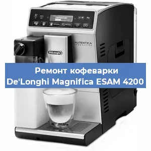 Ремонт кофемашины De'Longhi Magnifica ESAM 4200 в Самаре